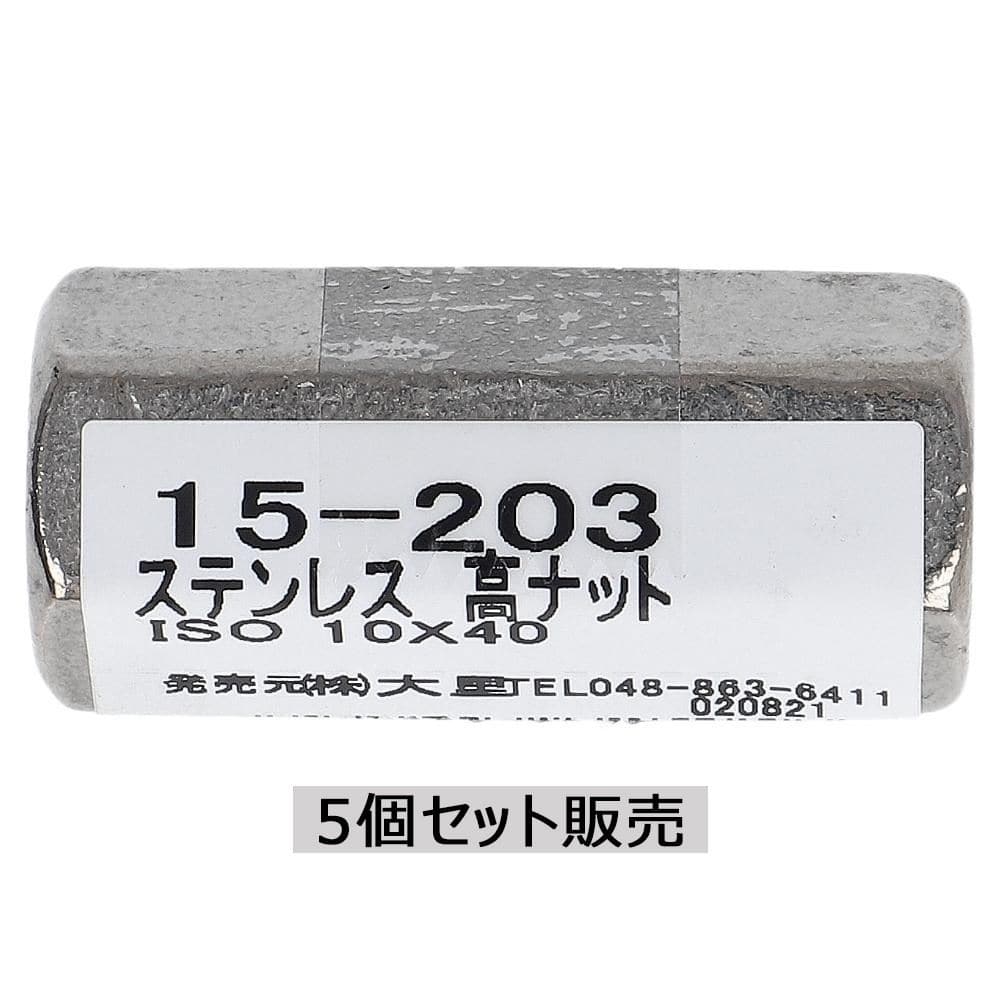 ステン高ナット 5個組 各サイズ サイズ：10×40mm 15-203