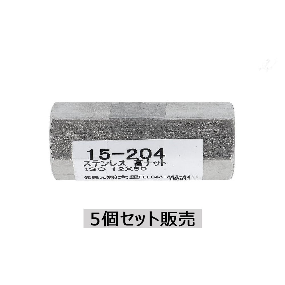 大里　ステン高ナット　１２×５０ｍｍ　１５－２０４　×５個セット サイズ：12×50mm 15-204