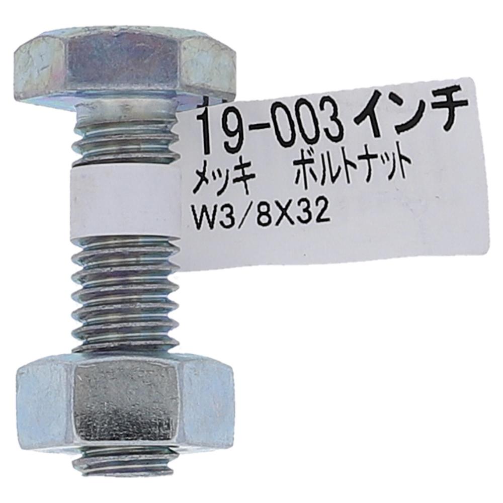 大里　メッキボルトナット　３／８×３２　１９－００３ 3/8×32