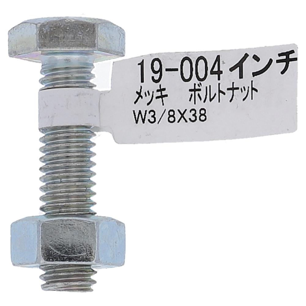 大里　メッキボルトナット　３／８×３８　１９－００４ 3/8×38