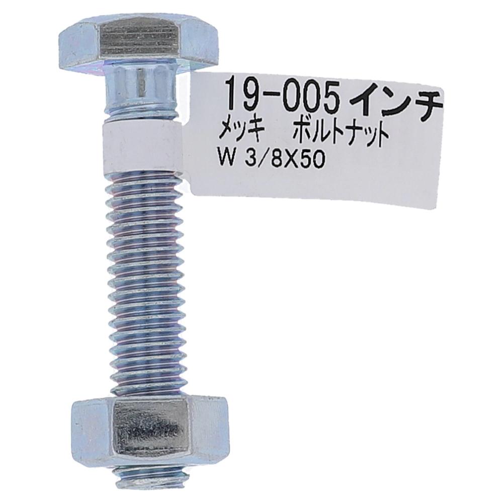 鉄ユニクロめっき 鉄ユニクロめっき ボルトナット W3/8X50