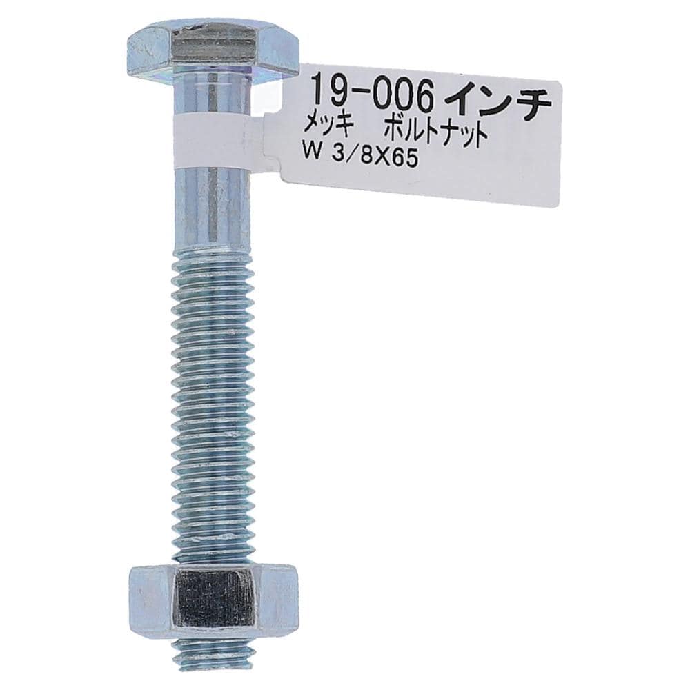 大里　メッキボルトナット　３／８×６５　１９－００６ 3/8×65