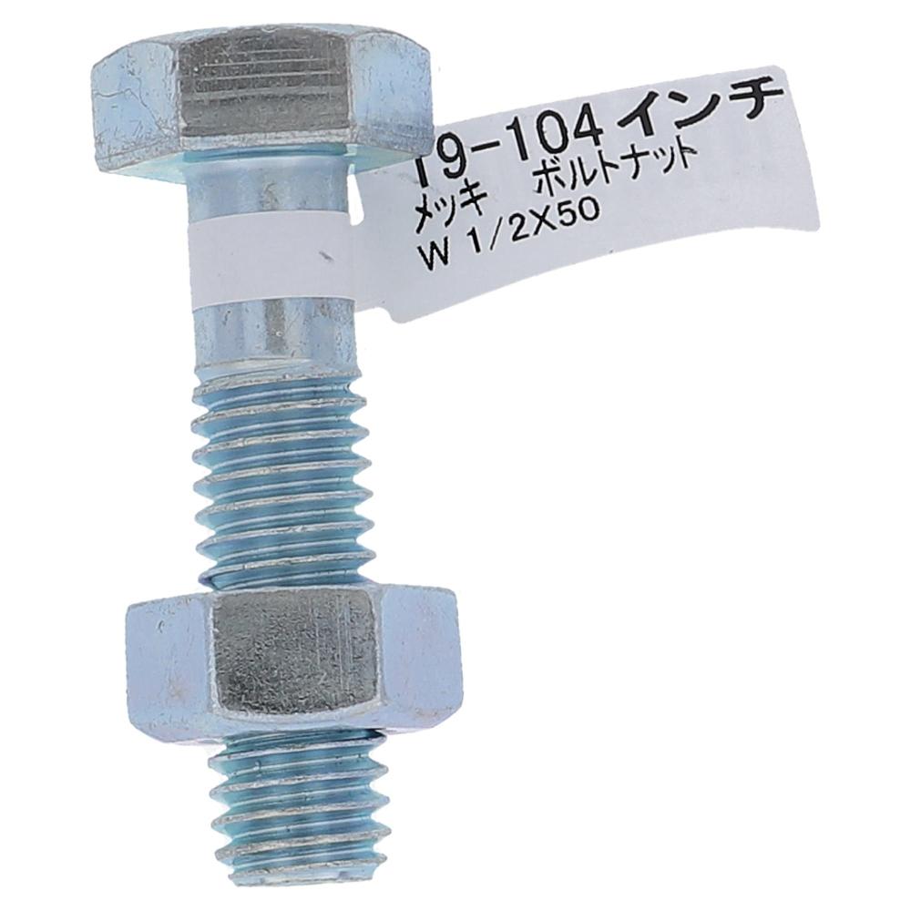 大里　メッキボルトナット　１／２×５０　１９－１０４ 1/2×50