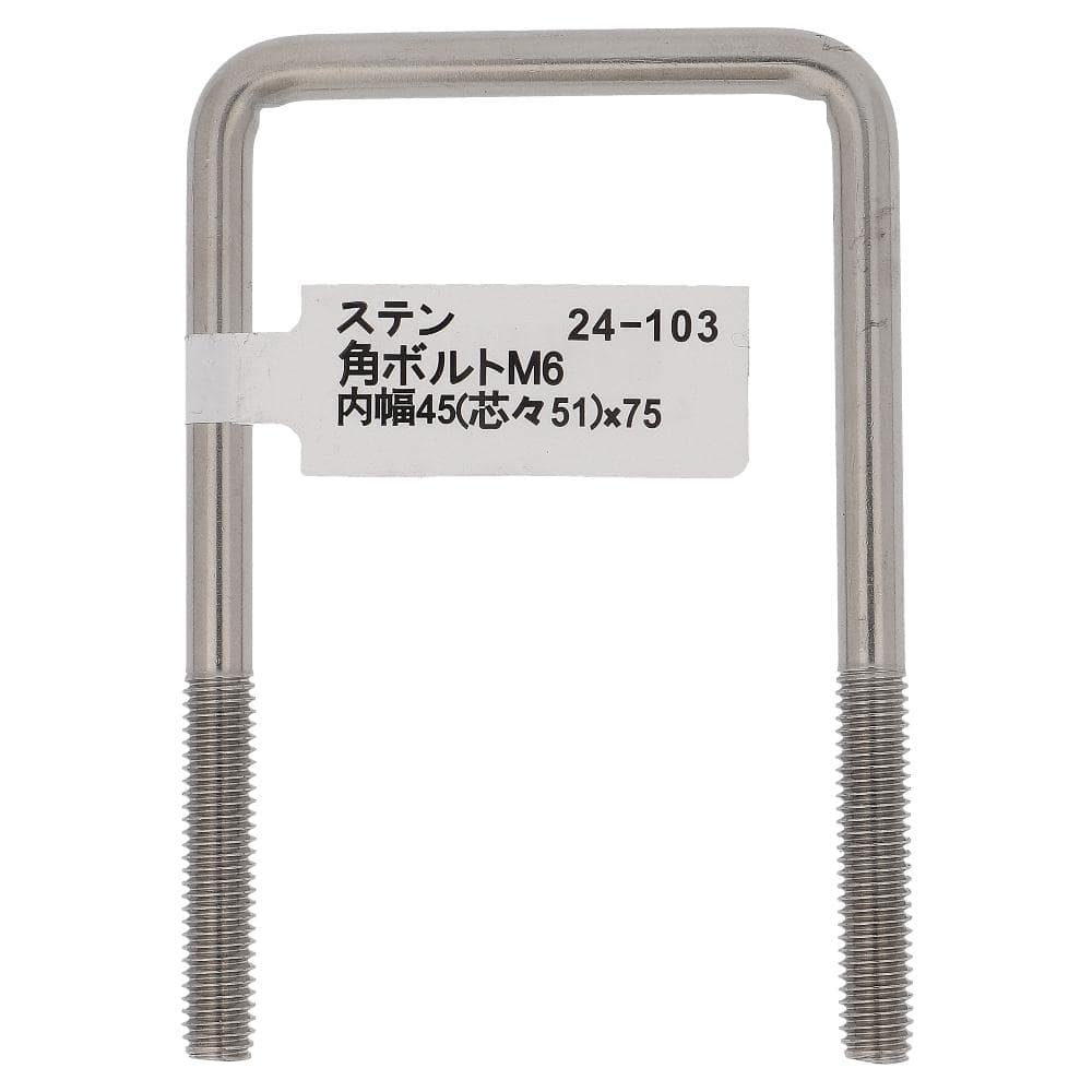 大里　ステンレス角ボルト　Ｍ６×４５×７５　２４－１０３ M6×45×75