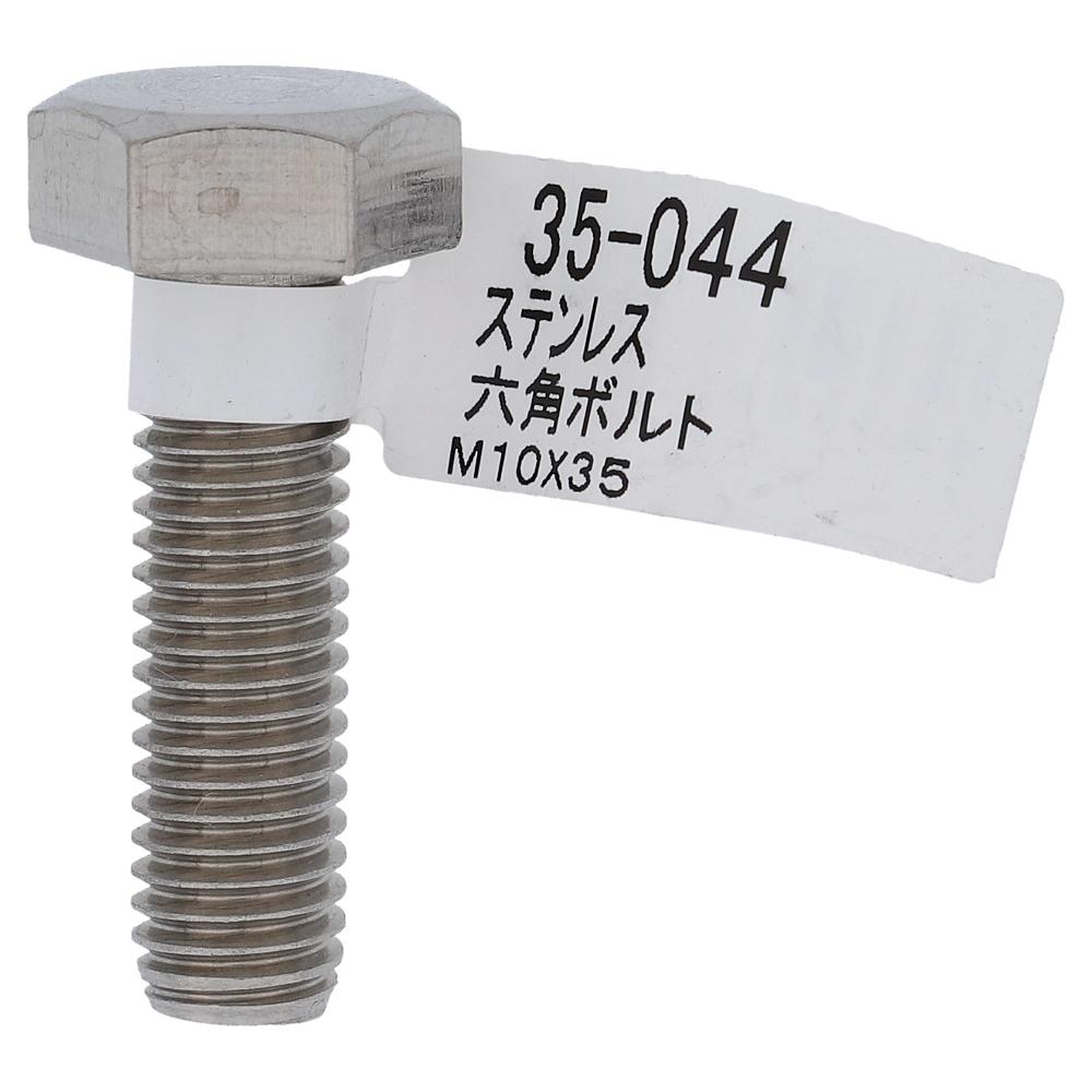 ステンレス 六角ボルト M10X35