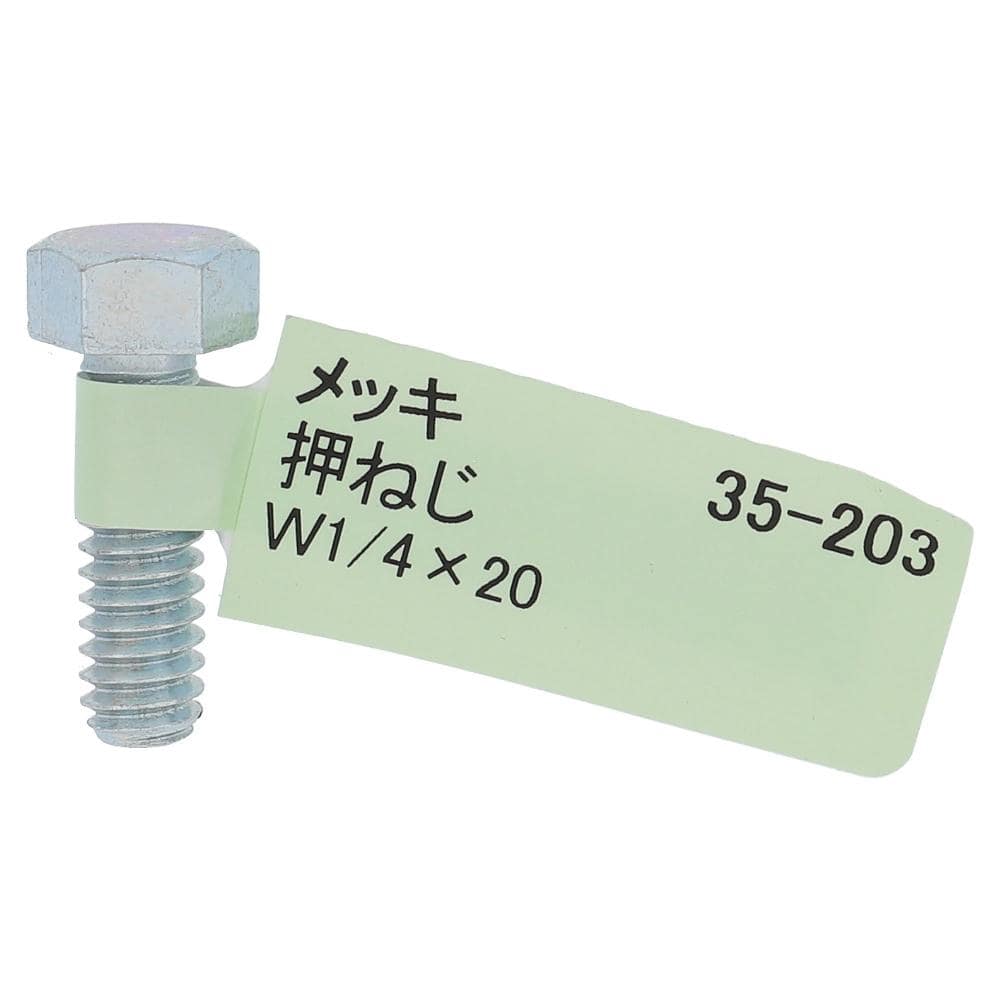 鉄ユニクロめっき 六角ボルト W1/4X20: 木材・建材・金物