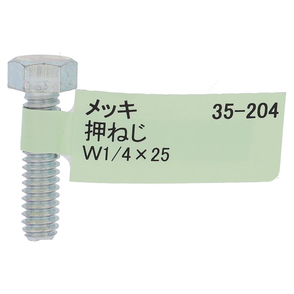 鉄ユニクロめっき 六角ボルト W1/4X25