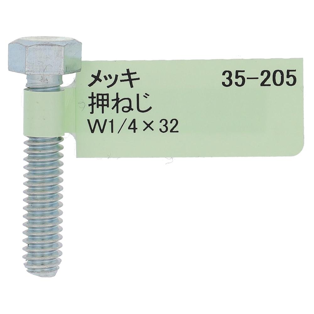 鉄ユニクロめっき 六角ボルト W1/4X32