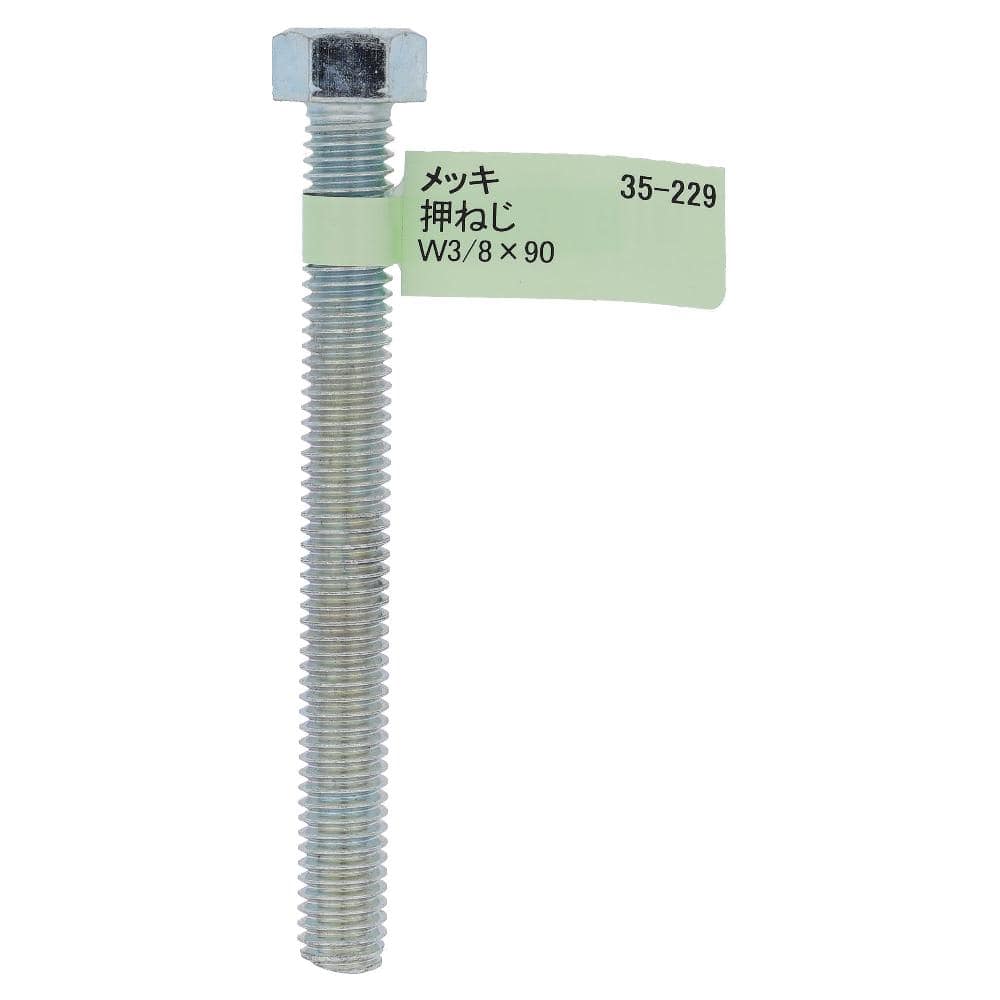 鉄ユニクロめっき 六角ボルト W3/8X90