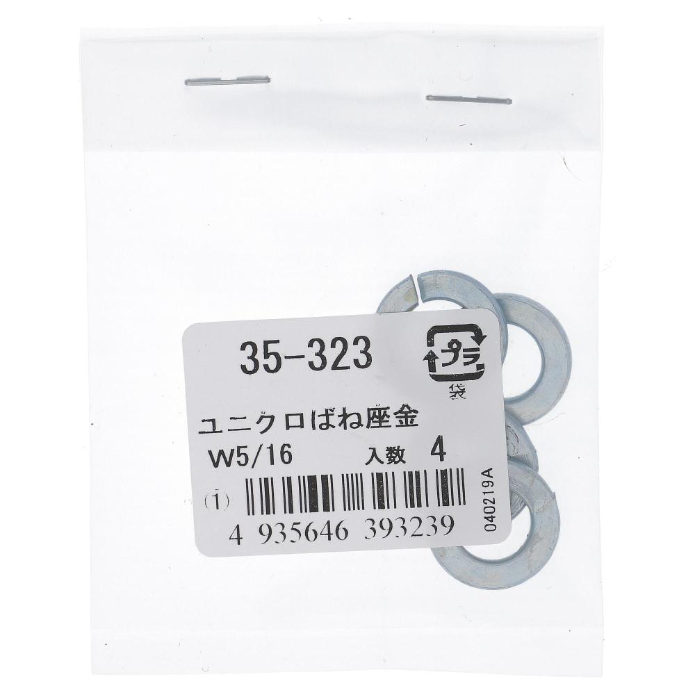 鉄ユニクロめっき ばね座金 W5/16