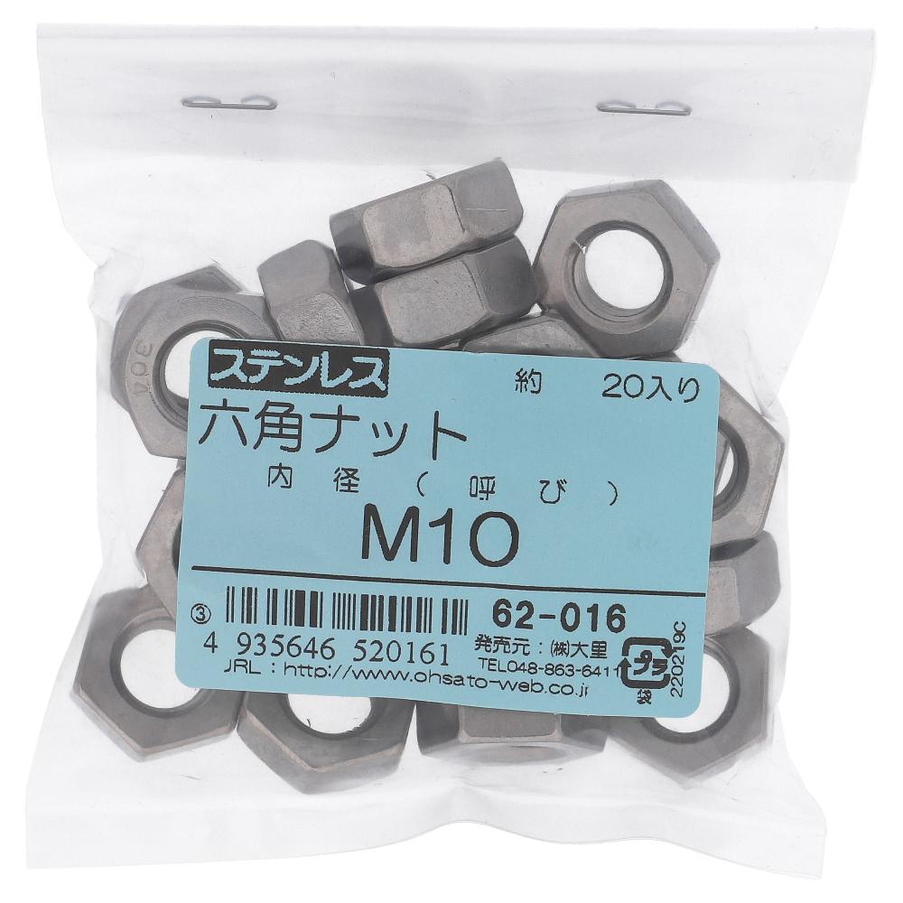 大里 ステン六角ナットＭ１０　２０入　６２０１６ Ｍ１０