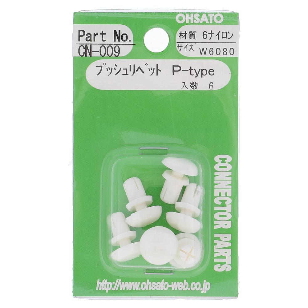 大里　プッシュリベットＰ　Ｗ６０８０　ＣＮ－００９ W6080