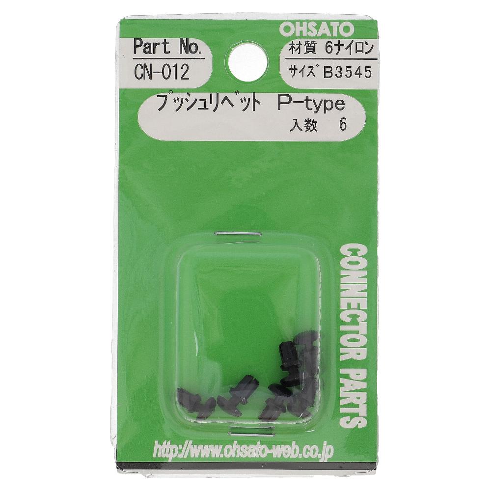 大里　プッシュリベットＰ　Ｂ３５４５　ＣＮ－０１２ B3545