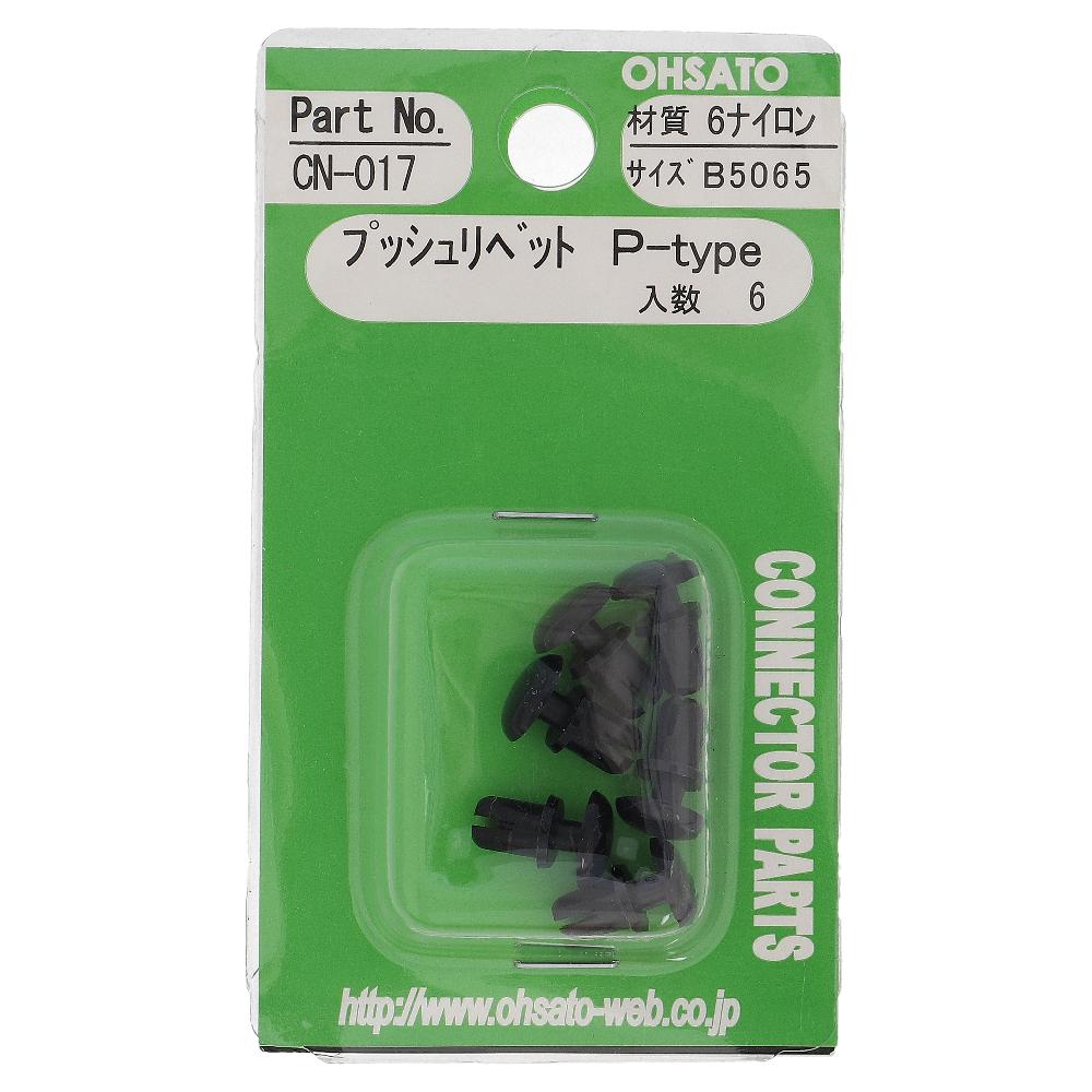 大里　プッシュリベットＰ　Ｂ５０６５　ＣＮ－０１７ B5065