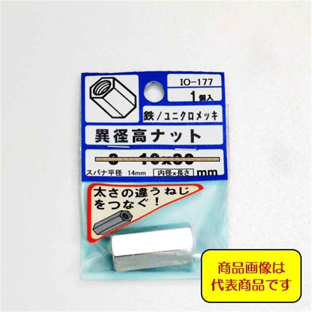 鉄ユニクロめっき 異形高ナット W5/16-3/8x25