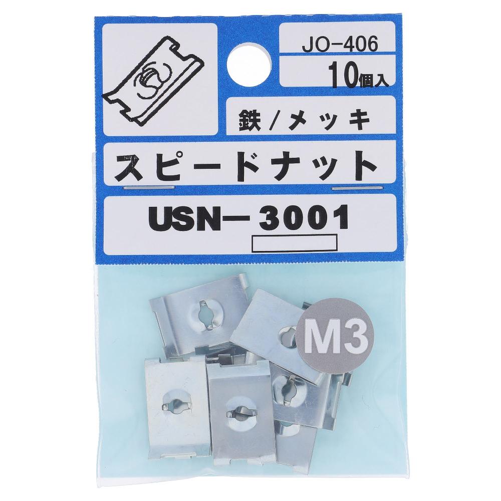 大里　スピードナットＵ型　ＵＳＮ－３００１ USN-3001