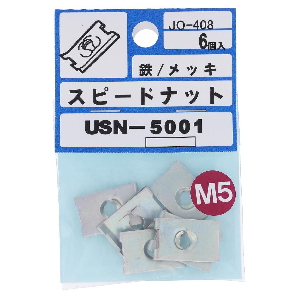 大里　スピードナットＵ型　ＵＳＮ－５００１ USN-5001