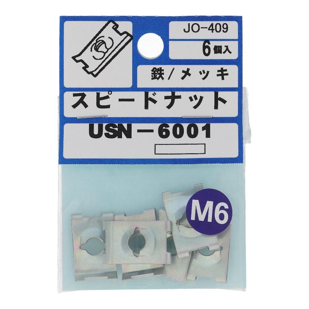 大里　スピードナットＵ型　ＵＳＮ－６００１ USN-6001