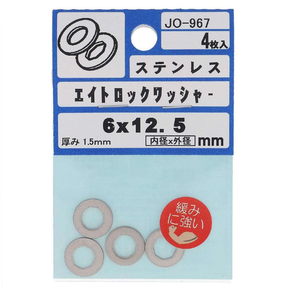 ステンレス エイトロックワッシャー 6X12.5X1.5mm