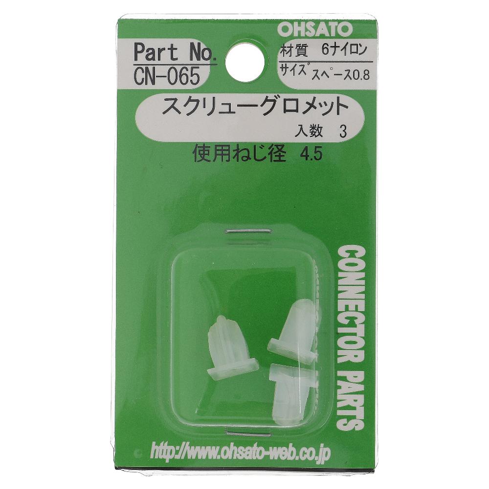大里　スクリューグロメット　スペース０．８　ＣＮ－０６５ 0.8