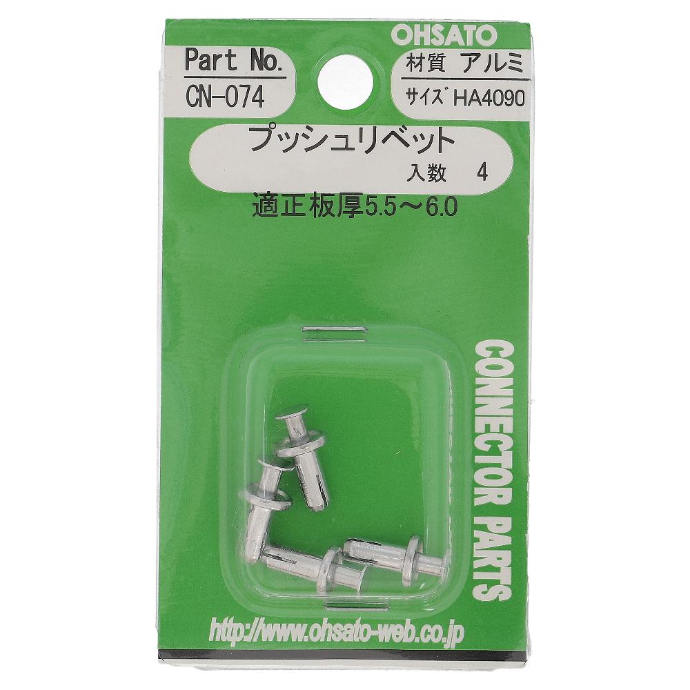 大里　プッシュリベット　アルミ　ＨＡ４０９０ HA4090