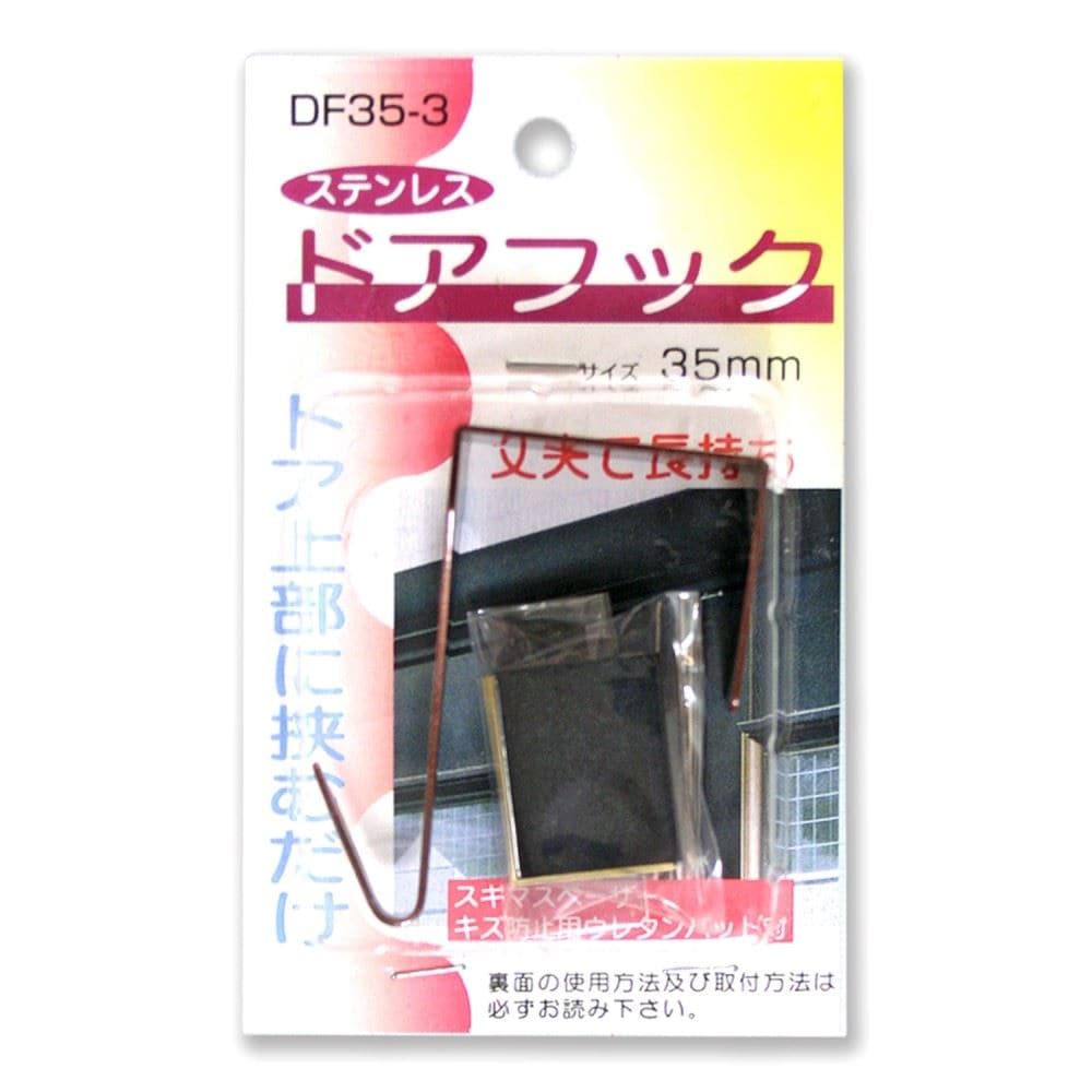 ステンレスドアフック　ブラウン　３５ｍｍ サイズ/カラー：35mm/ブラウン