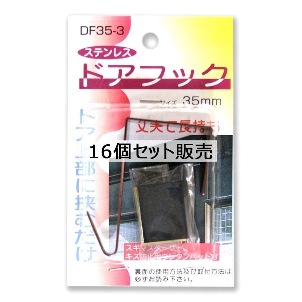 ステンレスドアフック　ブラウン　３５ｍｍ　×１６個セット サイズ/カラー：35mm/ブラウン