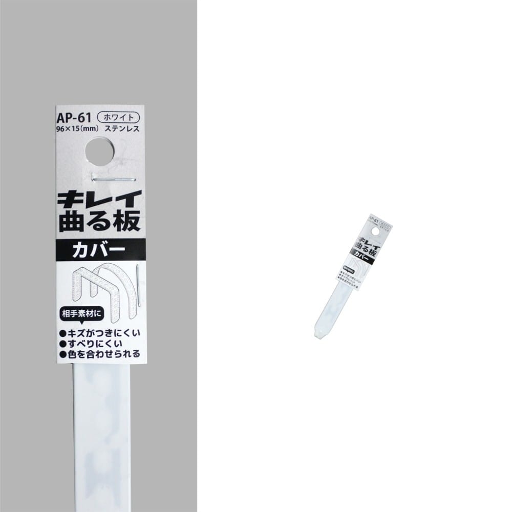 福本金物　キレイ曲る板カバー　ＡＰ－６１ホワイト　９６×１５ｍｍ