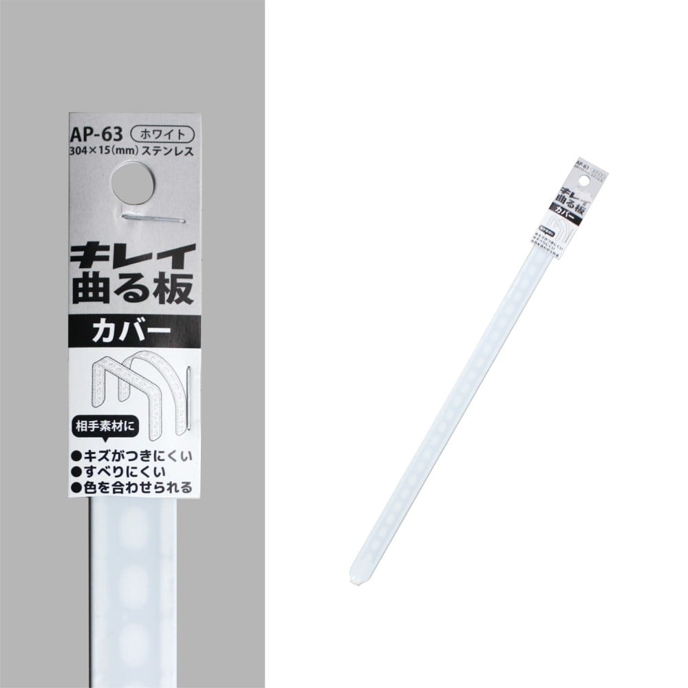 福本金物　キレイ曲る板カバー　ＡＰ－６３ホワイト　３０４×１５ｍｍ