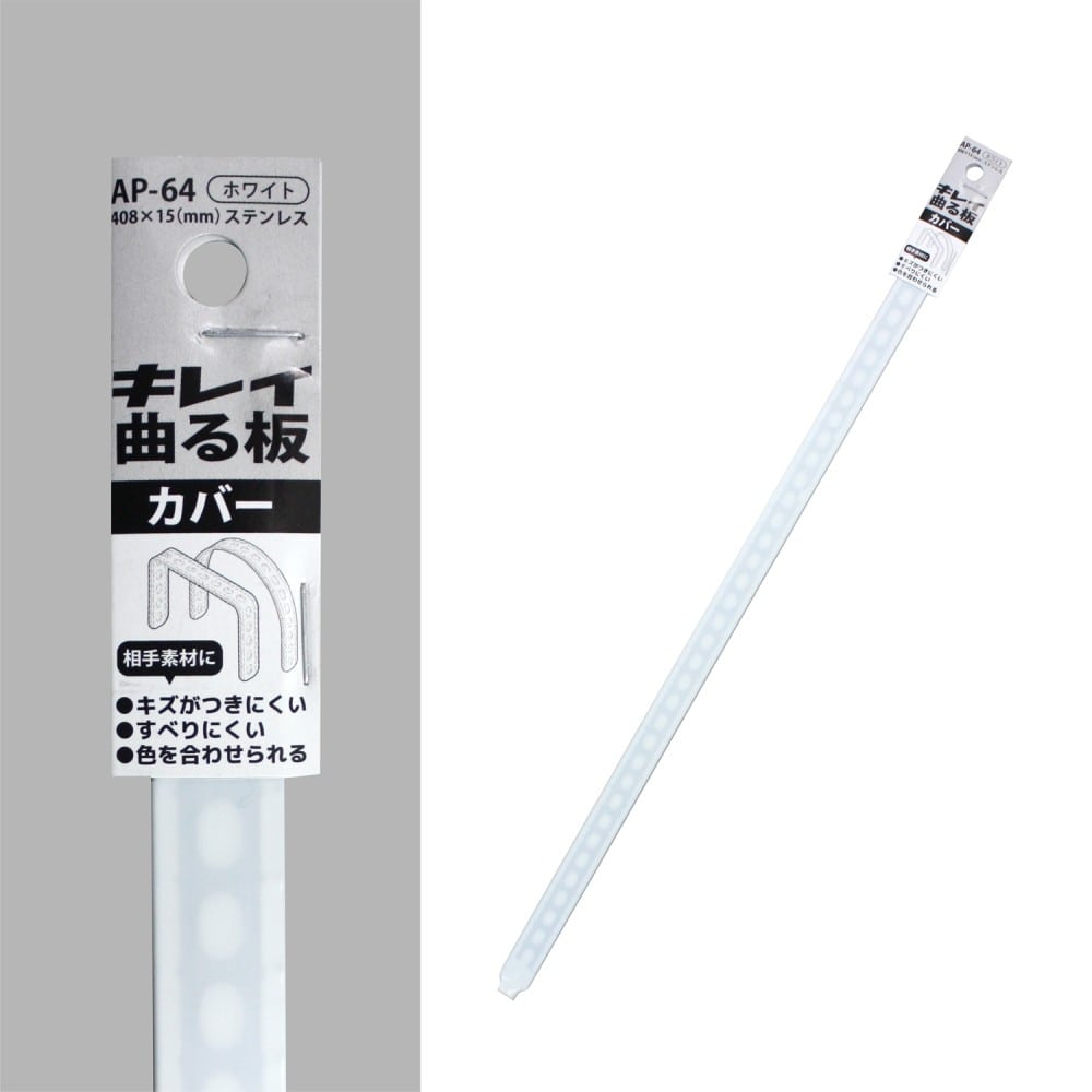 福本金物　キレイ曲る板カバー　ＡＰ－６４ホワイト　４０８×１５ｍｍ