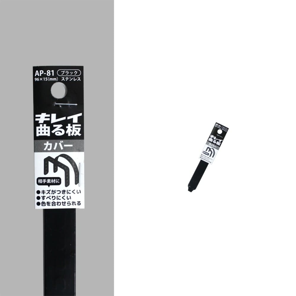 福本金物　キレイ曲る板カバー　ＡＰ－８１ブラック　９６×１５ｍｍ