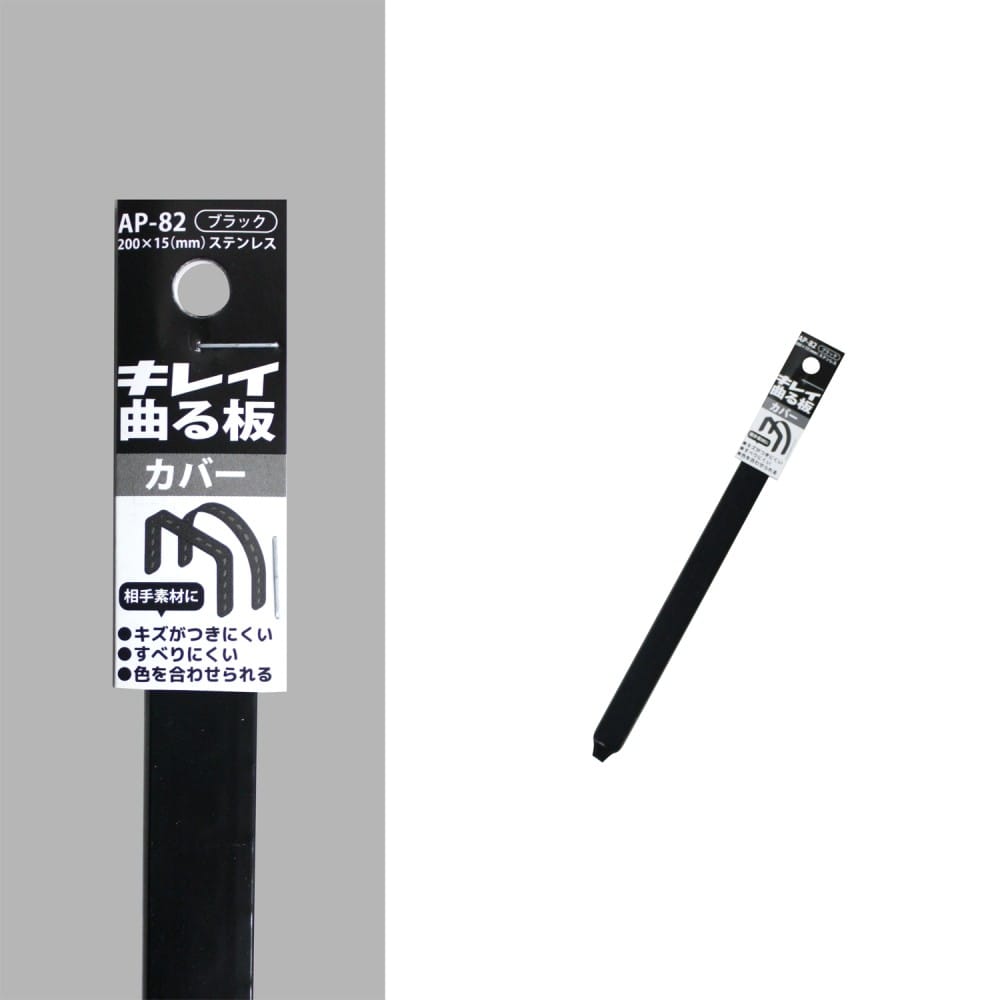 福本金物　キレイ曲る板カバー　ＡＰ－８２ブラック　２００×１５ｍｍ