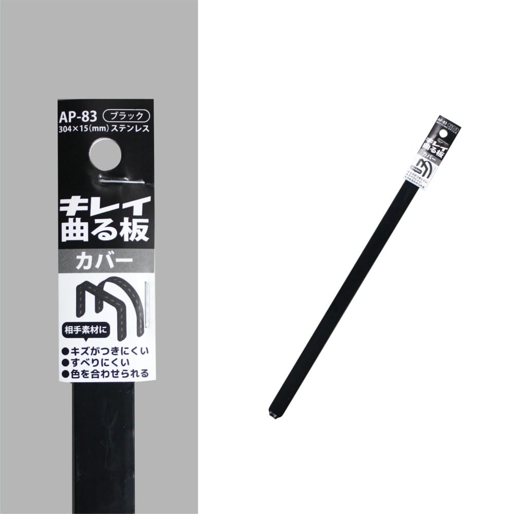 福本金物　キレイ曲る板カバー　ＡＰ－８３ブラック　３０４×１５ｍｍ