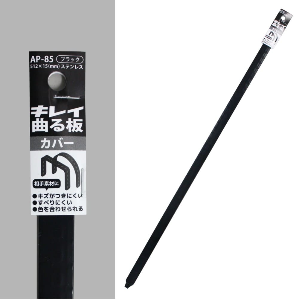 福本金物　キレイ曲る板カバー　ＡＰ－８５ブラック　５１２×１５ｍｍ