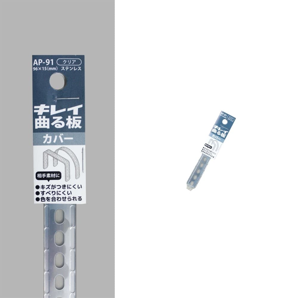 福本金物　キレイ曲る板カバー　ＡＰ－９１クリア　９６×１５ｍｍ