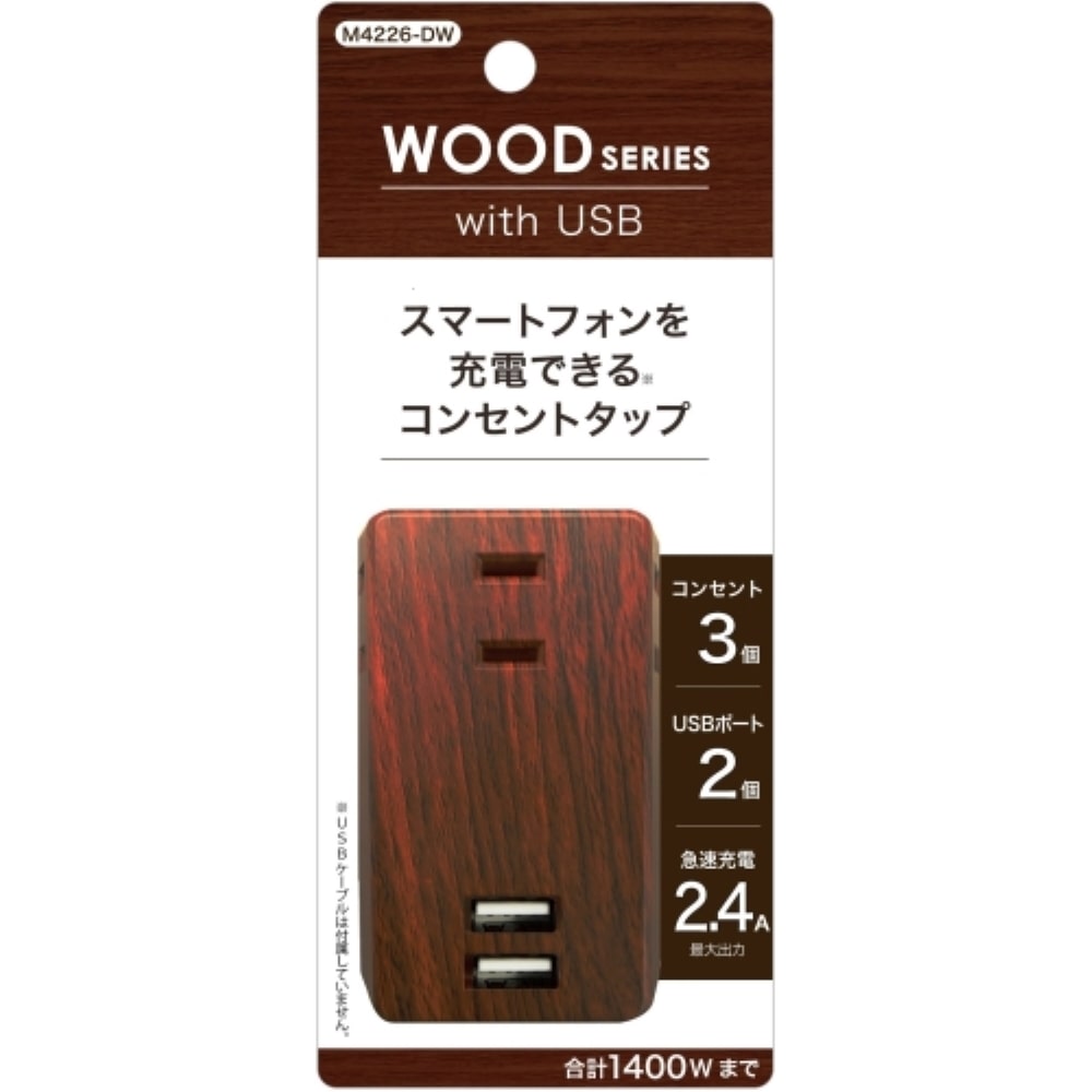 トップランド USBスマートタップ2.4A M4226-DW ダークウッド 幅47×奥行26×高さ80mm（プラグ部除く）