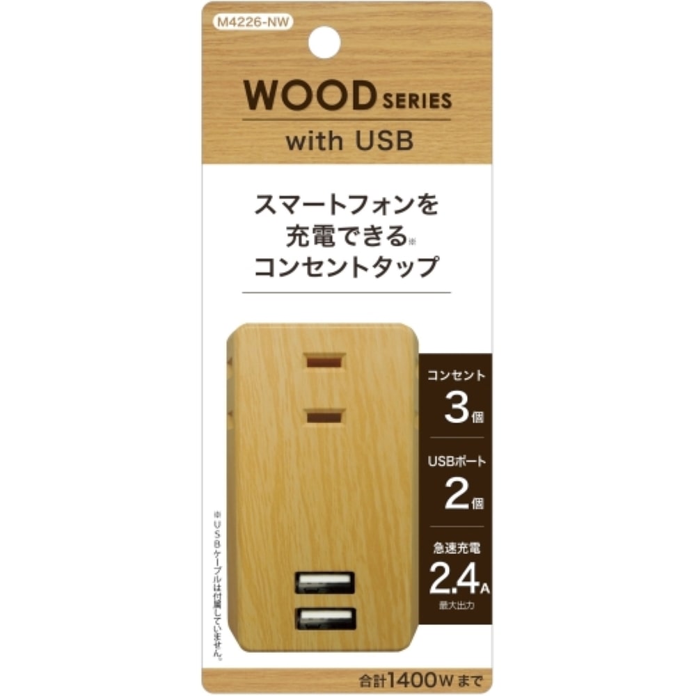 トップランド USBスマートタップ2.4A M4226-NW ナチュラルウッド 幅47×奥行26×高さ80mm（プラグ部除く）