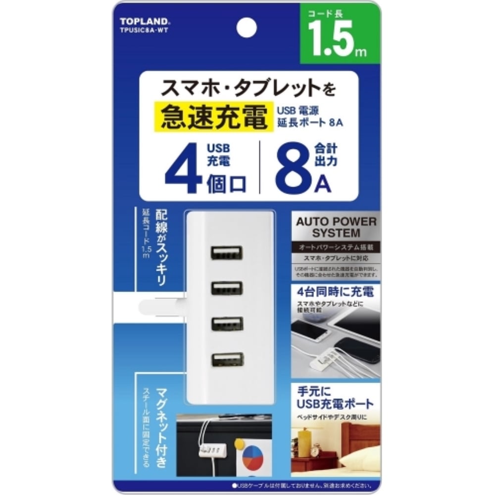 トップランド USB電源 延長ポート8A TPUSIC8A-WT　ホワイト 幅84×奥行き20×高さ39mm