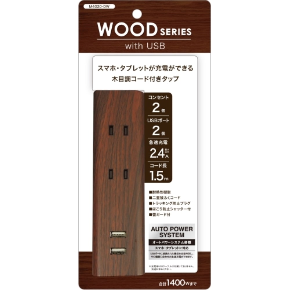 トップランド ＵＳＢコードタップ1.5m M4020-DW ダークウッド 幅46×奥行30.5×高さ160mm