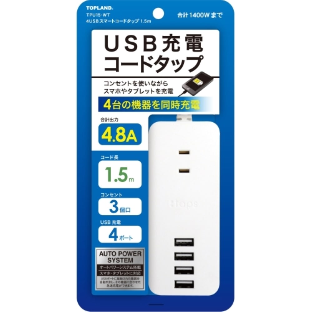 トップランド 4USBスマートコードタップ1.5ｍ TPU15-WT　ホワイト 幅50×奥行29×高さ122mm