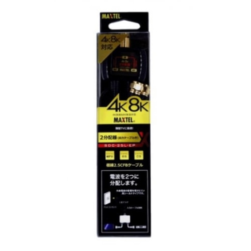 マックステル　ケーブル付２分配器　ＳＤＣ－２５Ｌ－ＥＰ