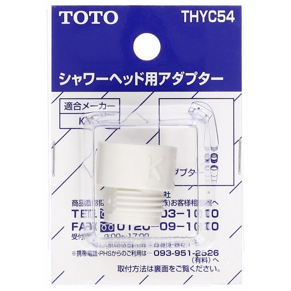 TOTO シャワーヘッド用アダプタ KVK用 THYC54