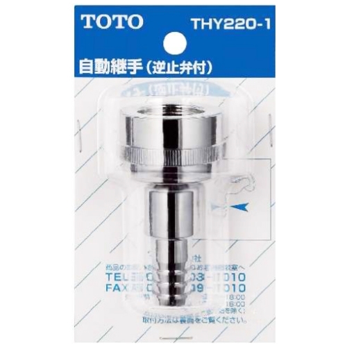 TOTO ホース継手 自動継手13mm水栓用 逆止弁付 THY220-1