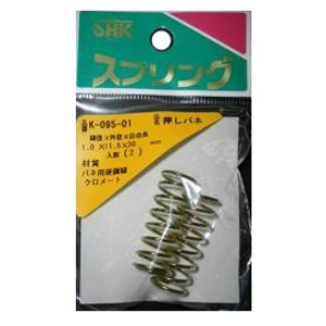 SHK 押しバネクロメート K-095～220-01 5個組 各種