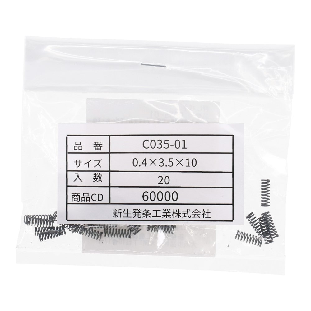 SHK ( 新生発条工業 )  精密圧縮コイルバネ C035-01