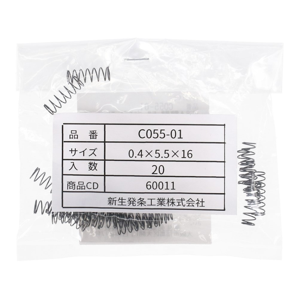 SHK ( 新生発条工業 )  精密圧縮コイルバネ C055-01