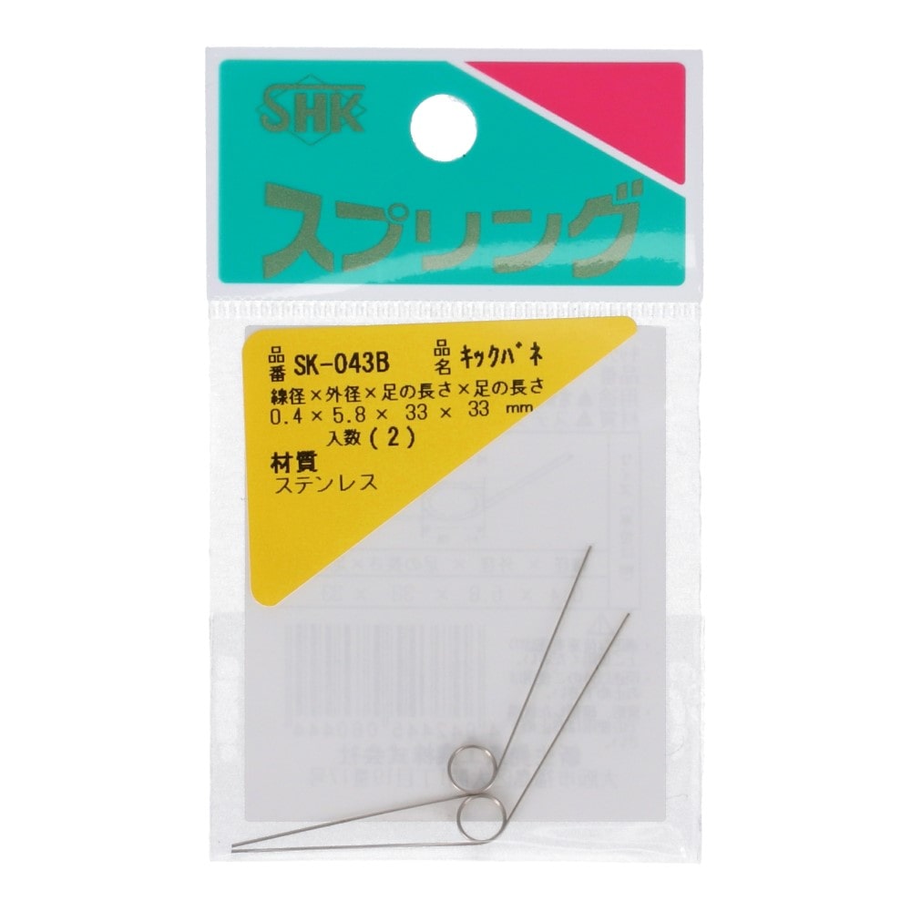 SHK(新生発条工業) キックバネ SK-043B 2個入 SK-043B