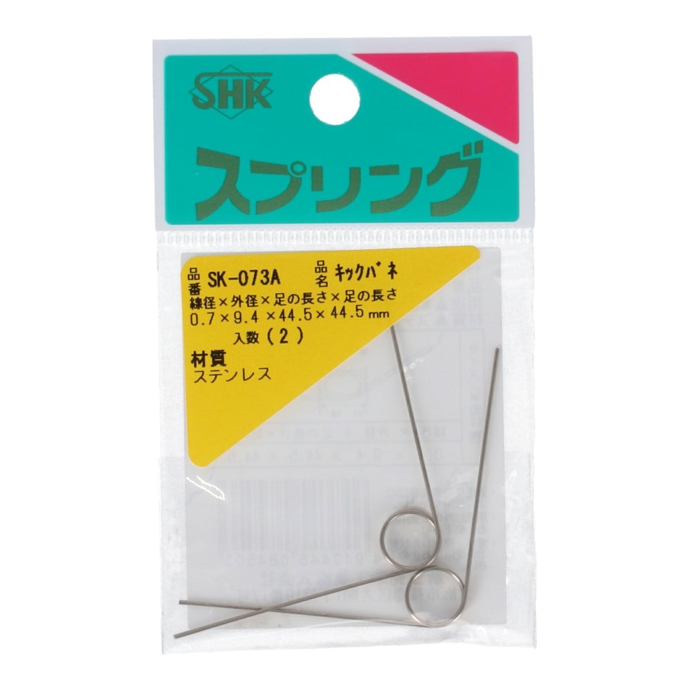 SHK(新生発条工業) キックバネ SK-073A 2個入 SK-073A