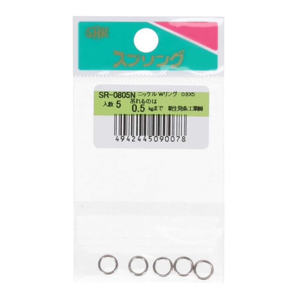 SHK(新生発条工業) 　ニッケルＷリング　ＳＲ－０８０５Ｎ