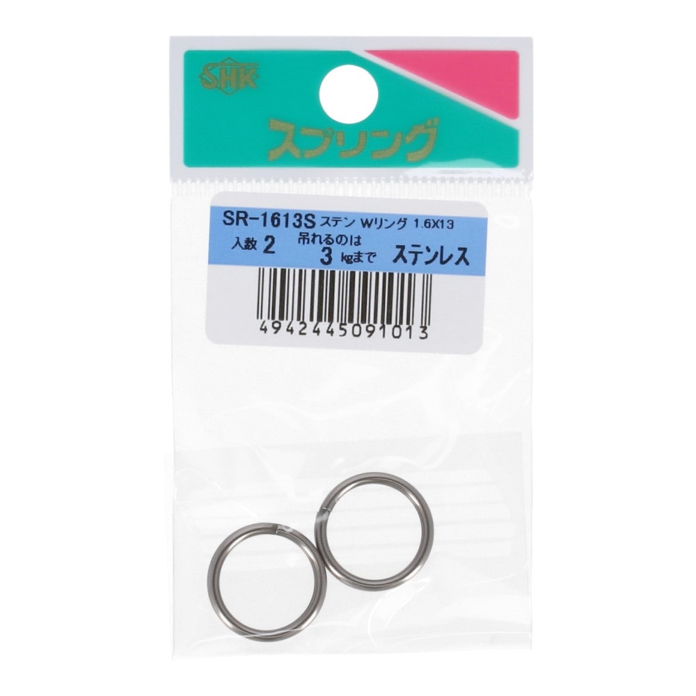 SHK(新生発条工業) 　ステンレスＷリング　ＳＲ－１６１３Ｓ
